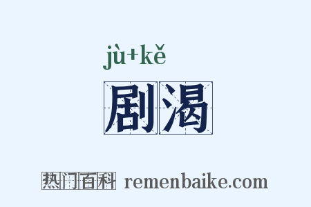 剧渴是什么意思的图片